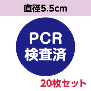 PCR検査済みシール │ コロナ対策 感染防止 withコロナ 店舗 工場 現場 病院 店 感染防止グッズ 検温済 シール 丸形 20枚｜wellonshop