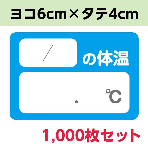 検温シール │ コロナ対策 感染防止 withコロナ 店舗 工場 現場 病院 店 感染防止グッズ 検...