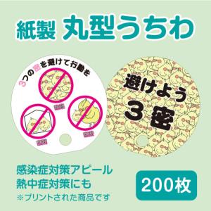 丸うちわ 小ロット コロナ対策 注意喚起 ノベル...の商品画像