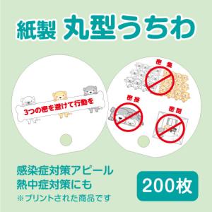 丸うちわ 小ロット コロナ対策 注意喚起 ノベル...の商品画像