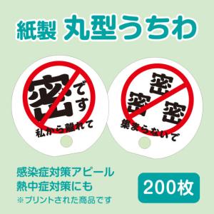 丸うちわ 小ロット コロナ対策 注意喚起 ノベル...の商品画像