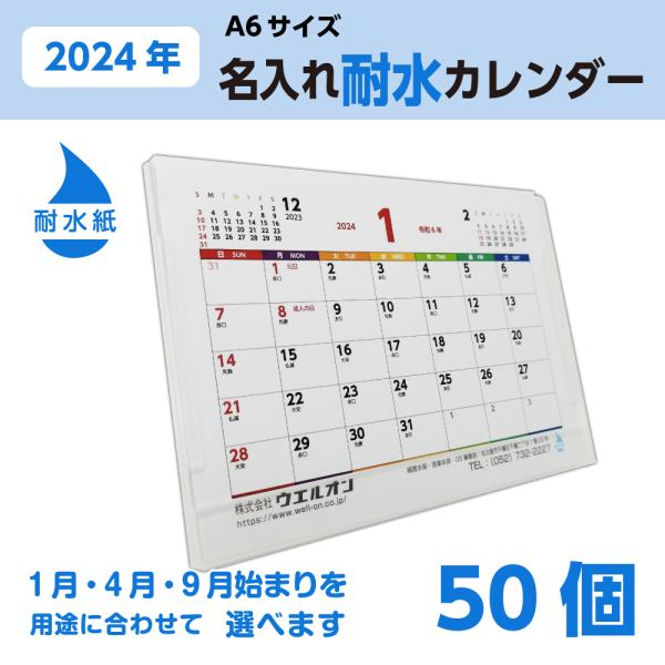 名入れカレンダー 耐水 ｜2024 卓上 六曜 1ヶ月 A6 水回り 厨房 店頭 高湿 テラス ペッ...