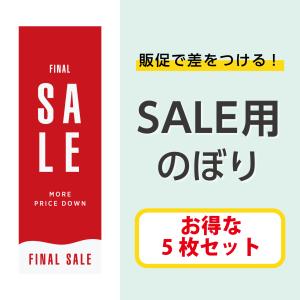 のぼり SALE セール 店舗販促 POP 送料無料 赤 : ココ!deマンド - 通販