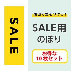 のぼり SALE セール 店舗販促 POP 送料無料 赤 : ココ!deマンド - 通販