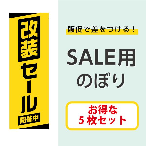 のぼり SALE セール 改装セール 店舗販促 POP 黄色5枚セット