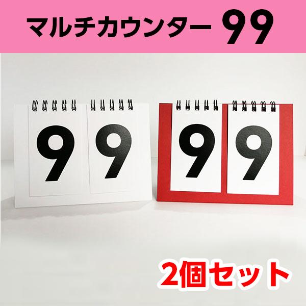 カウンター マルチ 2桁｜スコアボード 得点板 カウント 点数 日数経過 レクリエーション チーム ...
