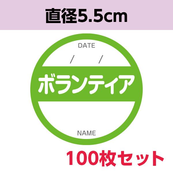 ボランティアシール ｜ イベント ボランティア 不審者対策 災害 学祭 お祭り コミケ 発表会 布製...