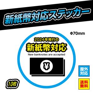 新紙幣対応 ステッカー シール 自動販売機 自販機 券売機 新紙幣 新