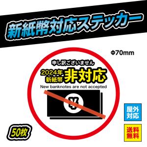 新紙幣対応 ステッカー シール 自動販売機 自販機 券売機 新紙幣 新