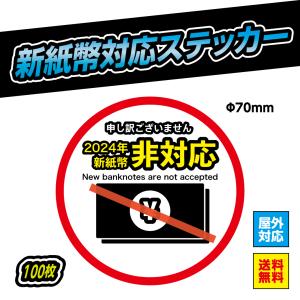 新紙幣対応 ステッカー シール 自動販売機 自販機 券売機 新紙幣 新