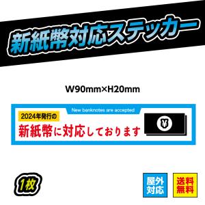 新紙幣対応 ステッカー シール 自動販売機 自販機 券売機 新紙幣 新