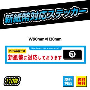 新紙幣対応 ステッカー シール 自動販売機 自販機 券売機 新紙幣 新