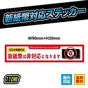 新紙幣対応 ステッカー シール 自動販売機 自販機 券売機 新紙幣 新