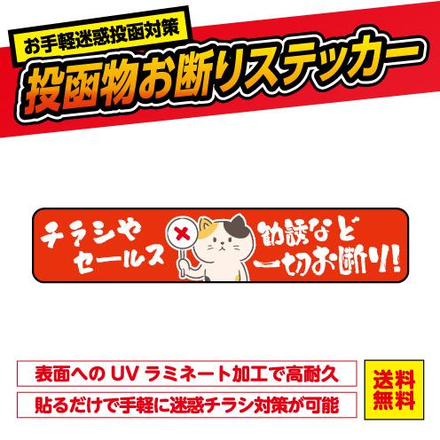 チラシお断りステッカー ポスト 投函禁止 猫 ねこ ネコ かわいい おことわり シール ビラ 勧誘 ...
