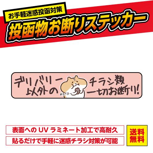 チラシお断りステッカー ポスト 投函禁止 ハムスター ハム かわいい おことわり シール ビラ 勧誘...