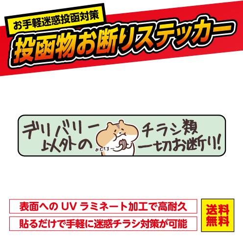 チラシお断りステッカー ポスト 投函禁止 ハムスター ハム かわいい おことわり シール ビラ 勧誘...