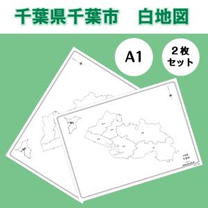 白地図 千葉県 千葉市｜関東地方 県庁所在地 地理 自由研究 大きな地図 受験勉強 夏休み 自宅学習 ビジネス 会議 A1｜wellonshop