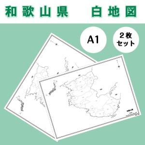 白地図 和歌山県｜近畿地方 地理 自由研究 大きな地図 受験勉強 夏休み 自宅学習 ビジネス 会議 ...