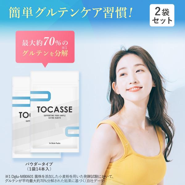 TOCASSE 2袋セット トカセ グルテンケア サプリ グルテン分解乳酸菌配合 グルテン分解乳酸菌...