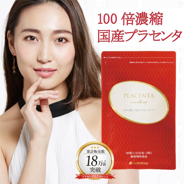 プラセンタ サプリ 100倍濃縮  1日49,000mg エイジングケア 国産 プラセンタエクセレン...