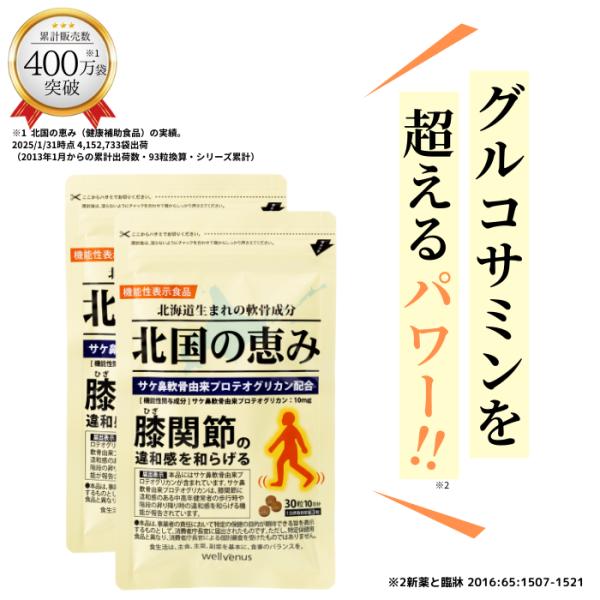北国の恵み 30粒×2袋 約20日分 プロテオグリカン 膝 サプリ サプリメント グルコサミン を超...
