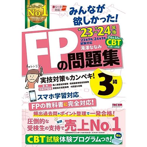 みんなが欲しかった! FPの問題集 3級 2023-2024年 [FP技能士試験3級の頻出過去問＋ポ...