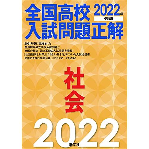 2022年受験用 全国高校入試問題正解 社会