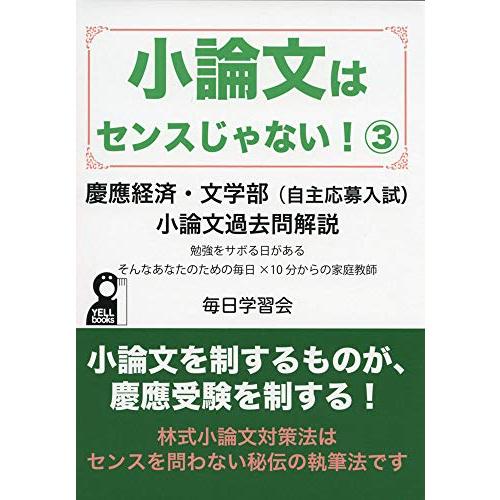 小論文はセンスじゃない3 慶應経済・文学部(自主応募入試)小論文過去問解説 (YELL books)