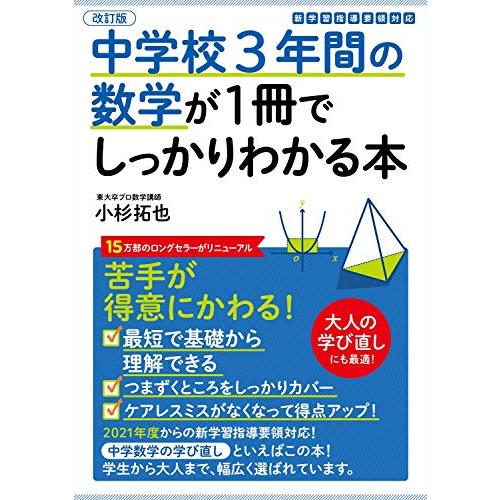 改訂版 中学校3年間の数学が1冊でしっかりわかる本