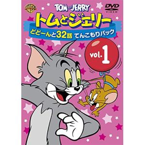 トムとジェリー どどーんと32話 てんこもりパック Vol.1 [DVD]｜wellvy-mall