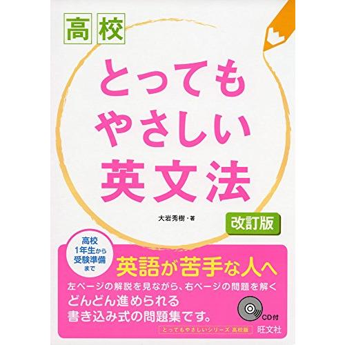 【CD付】高校 とってもやさしい英文法 改訂版 (高校とってもやさしい)