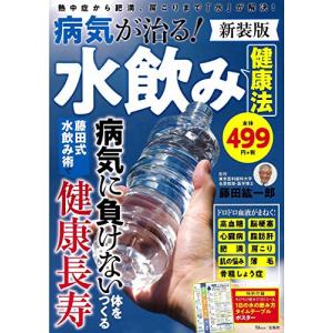 病気が治る! 水飲み健康法 新装版 (TJMOOK) 健康法の本の商品画像