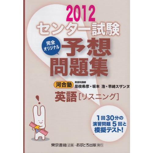 センター試験完全オリジナル予想問題集英語リスニング 2012