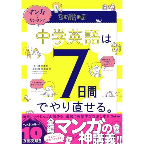 マンガでカンタン! 中学英語は7日間でやり直せる。