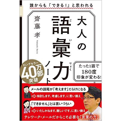 大人の語彙力ノート 誰からも「できる! 」と思われる