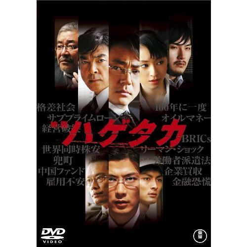 映画 ハゲタカ(2枚組) [DVD]
