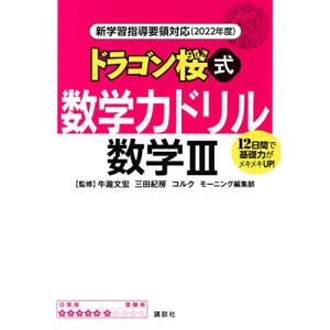 新学習指導要領対応(2022年度) ドラゴン桜式 数学力ドリル 数学3 (KS一般書)｜wellvy-mall