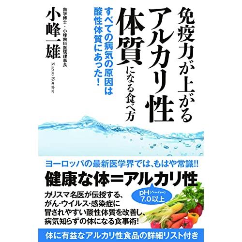 免疫力が上がるアルカリ性体質になる食べ方 すべての病気の原因は酸性体質にあった!