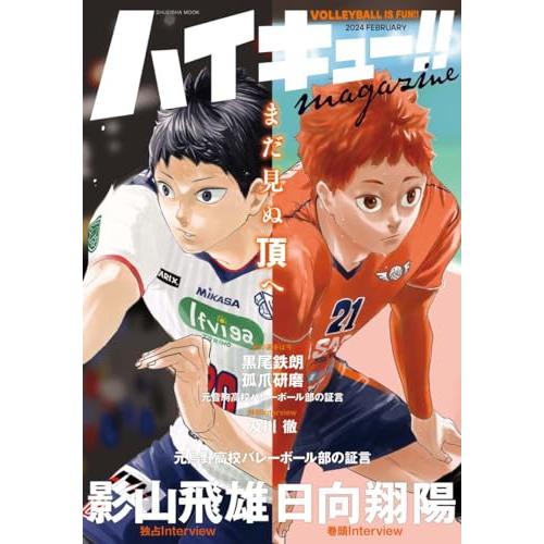 ハイキュー!! magazine 2024 FEBRUARY (集英社ムック)
