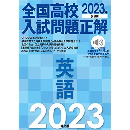 2023年受験用 全国高校入試問題正解 英語