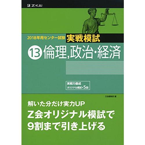 2018年用 センター試験実戦模試(13)倫理,政治・経済