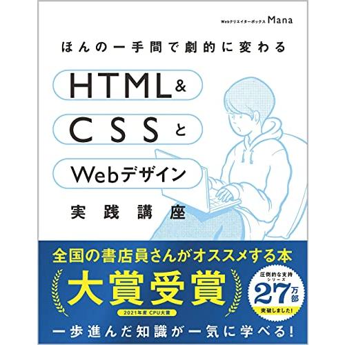 ほんの一手間で劇的に変わるHTML &amp; CSSとWebデザイン実践講座