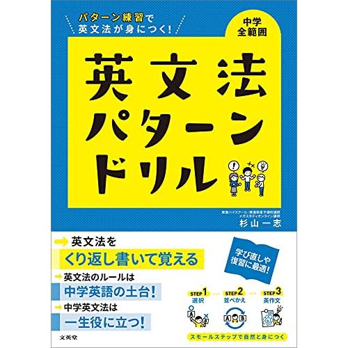 英文法パターンドリル 中学全範囲 (中学英文法パターンドリル)