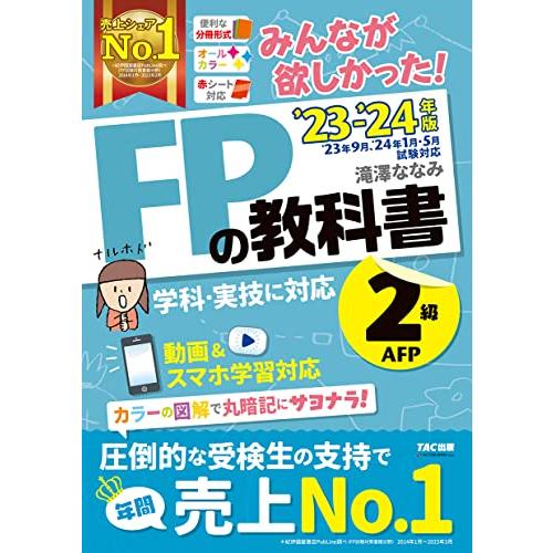 みんなが欲しかった! FPの教科書 2級・AFP 2023-2024年 [FP技能士 2級 学科・実...