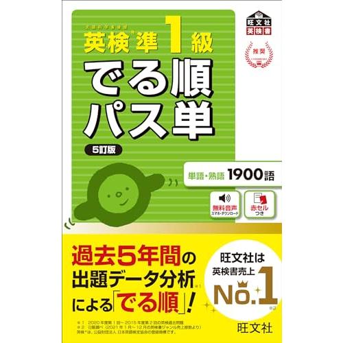 【音声アプリ対応】英検準1級 でる順パス単 5訂版 (旺文社英検書)