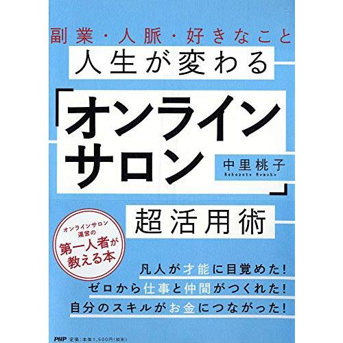 副業・人脈・好きなこと 人生が変わる「オンラインサロン」超活用術