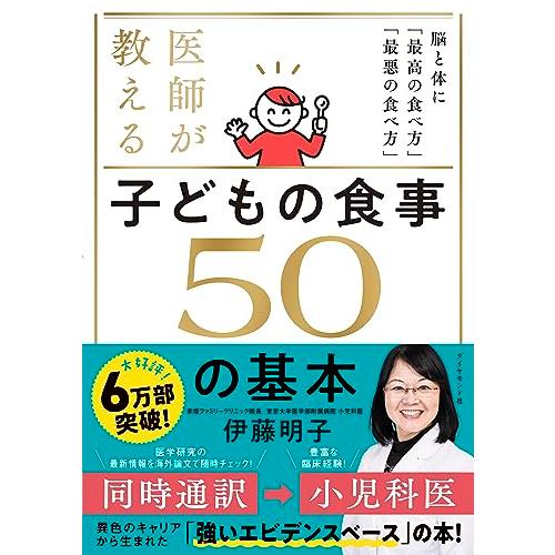 医師が教える 子どもの食事　５０の基本 脳と体に「最高の食べ方」「最悪の食べ方」