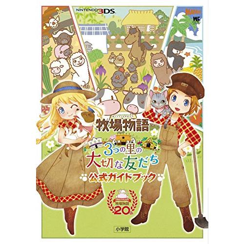 牧場物語 3つの里の大切な友だち 公式ガイドブック (ワンダーライフスペシャル NINTENDO 3...