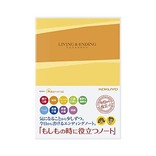 コクヨ エンディングノート もしもの時に役立つノート B5 LES-E101
