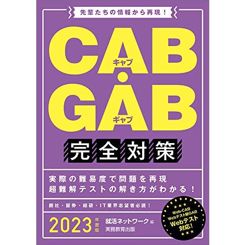 CAB・GAB完全対策 2023年度 (就活ネットワークの就職試験完全対策4)